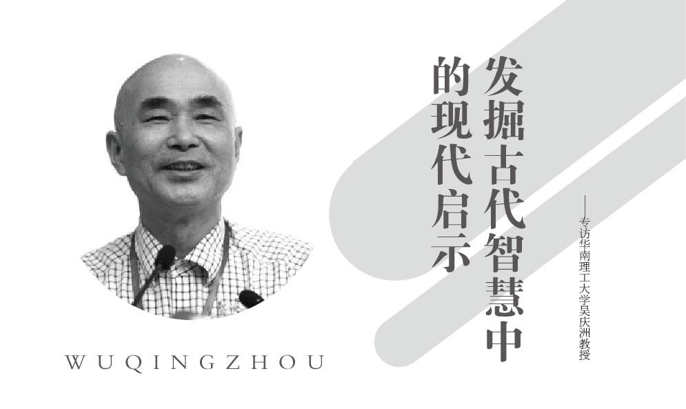 發掘古代智慧中的現代啟示——專訪華南理工大學吳慶洲教授