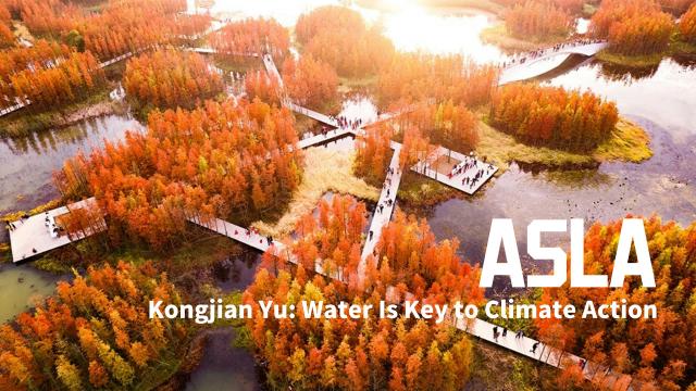 ASLA：俞孔堅教授指出“水是氣候行動的關鍵”