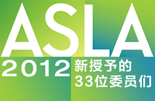 ASLA2012新授予的33位委員們