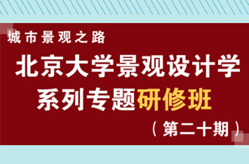 北大專題研修班第二十期