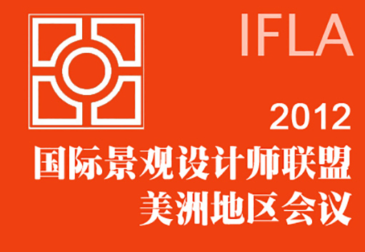 2012IFLA美洲區(qū)會議