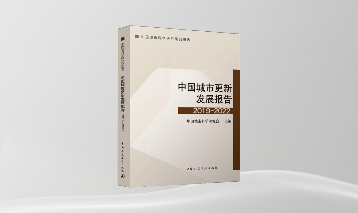 《中國城市更新發展報告 2019-2022》