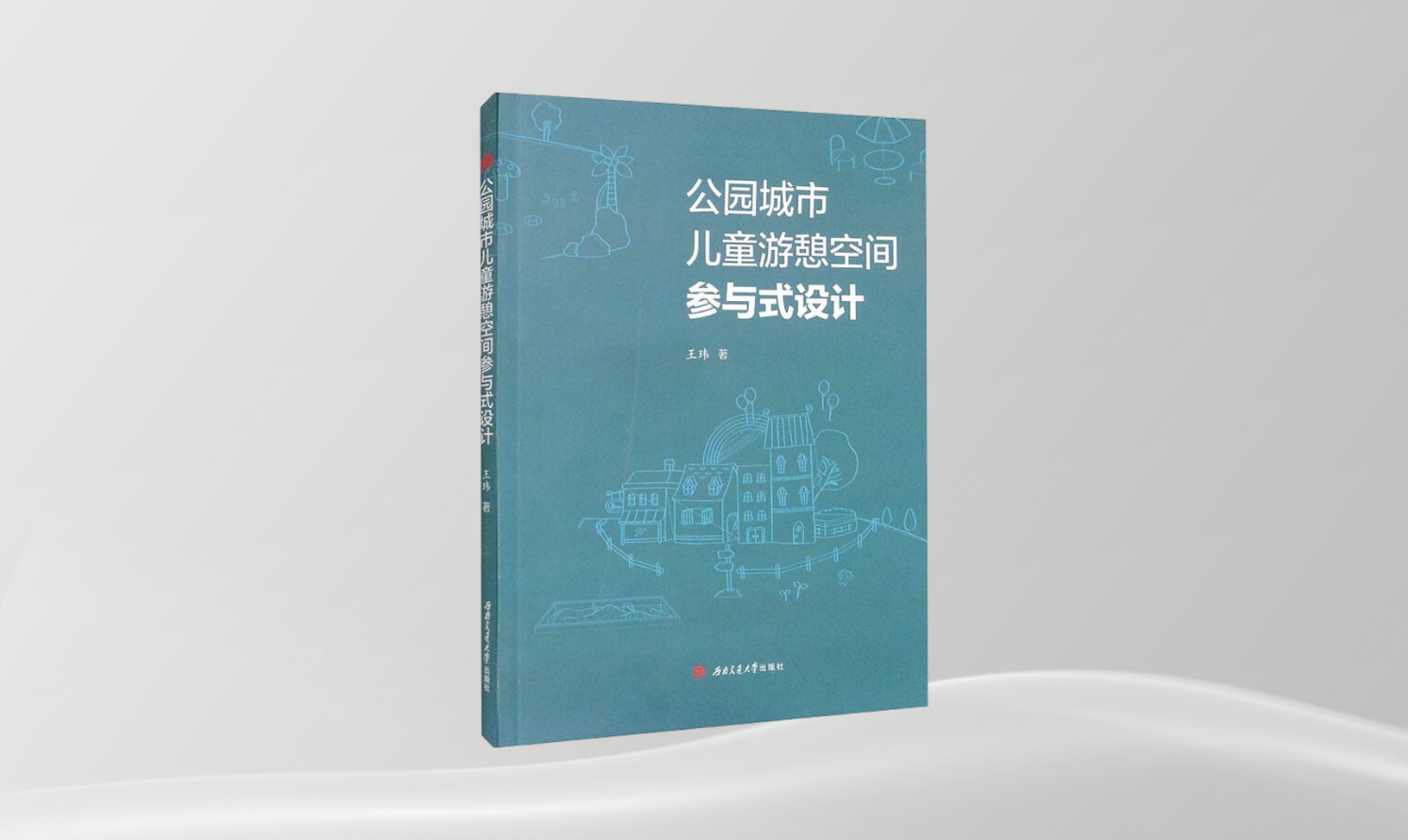 《公園城市兒童游憩空間參與式設(shè)計》