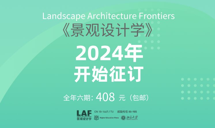 預訂 |《景觀設計學》2024年全年六期