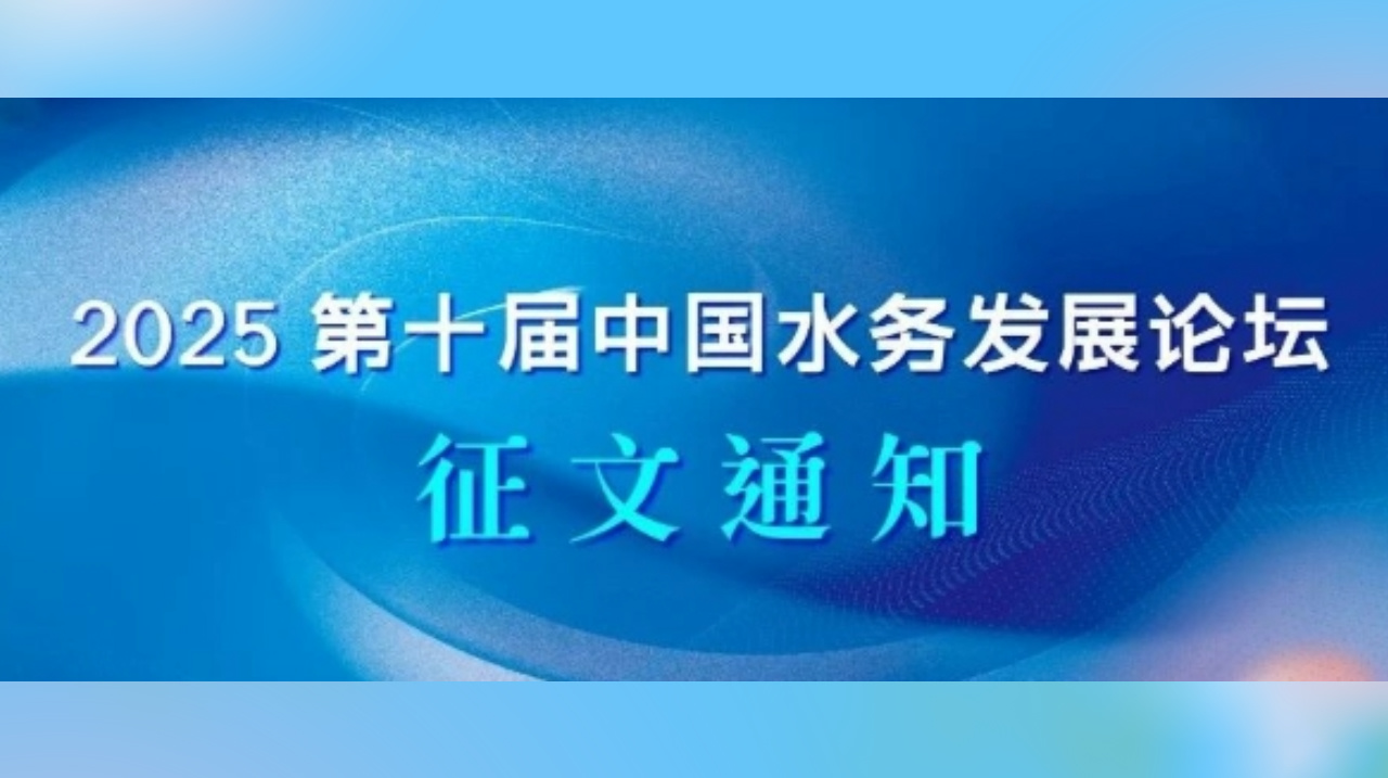 征文通知/2025（第十屆）中國(guó)水務(wù)發(fā)展論壇