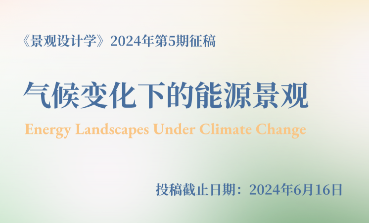 《景觀設(shè)計學》2024年“氣候變化下的能源景觀”主題正在征稿