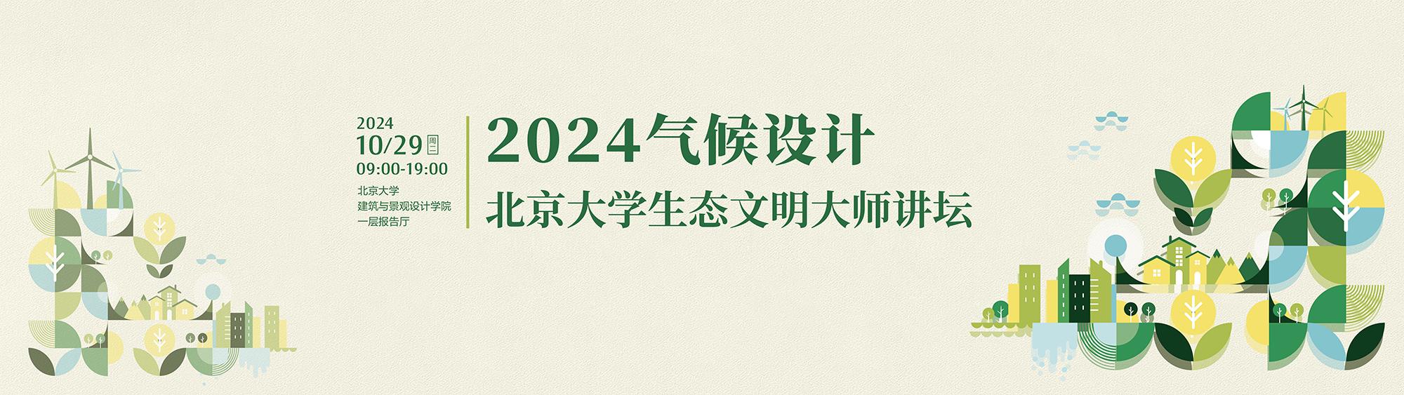 2024氣候設計—北京大學生態文明大師講壇