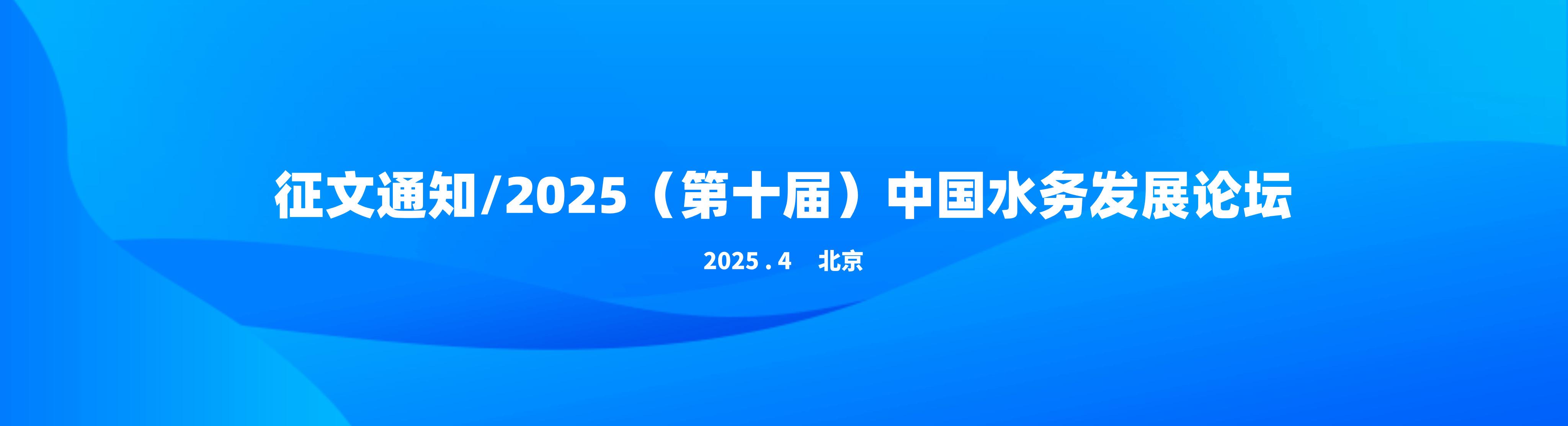 征文通知/2025（第十屆）中國水務發展論壇