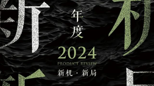 新機(jī)·新局 | 2024怡境設(shè)計(jì)產(chǎn)品回顧