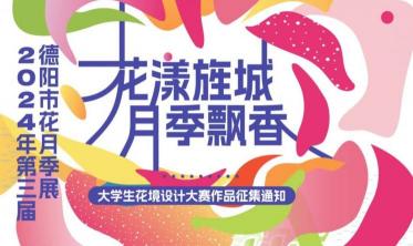 2024年第三屆德陽市花月季展“花漾旌城 月季飄香”大學(xué)生花境設(shè)計(jì)大賽