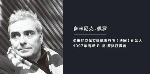 多米尼克·佩羅團隊專訪：工業遺址的拼圖與重構