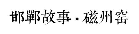 多米尼克·佩羅團隊專訪：工業遺址的拼圖與重構